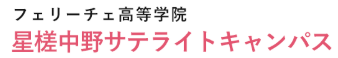 星槎中野サテライトキャンパス フェリーチェフリースクール