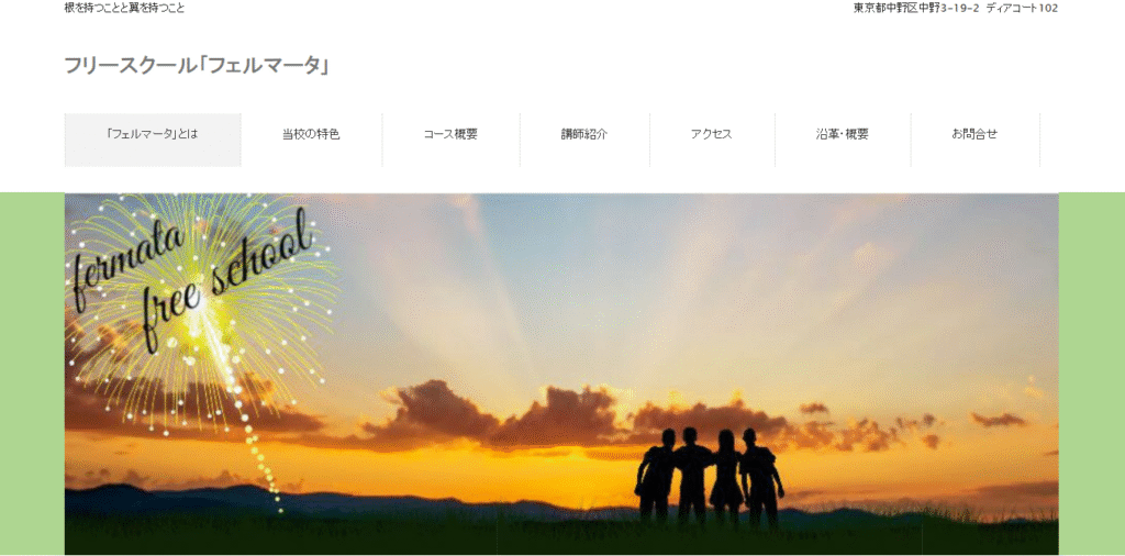 フリースクール中野区フェルマータ