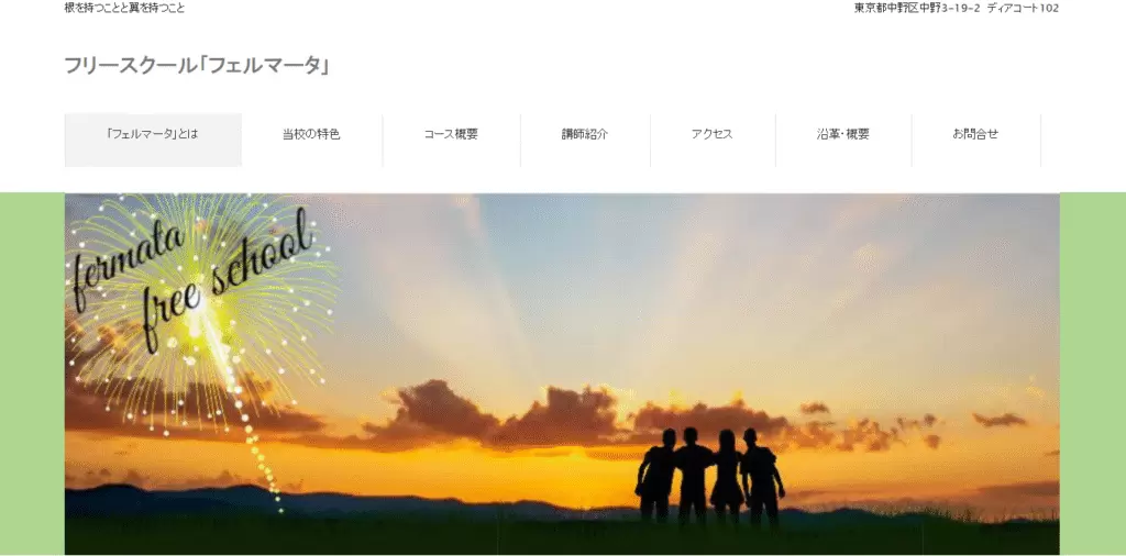 フリースクール中野区フェルマータ