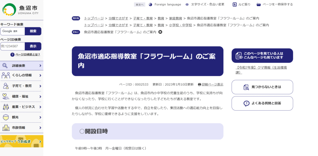 フリースクール　魚沼市　適応指導教室「フラワールーム」