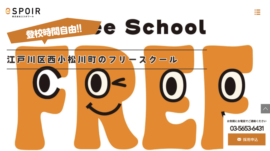 フリースクール江戸川区FREE