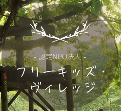 フリースクール伊那市　フリーキッズ・ヴィレッジ(高遠みんなの楽校）