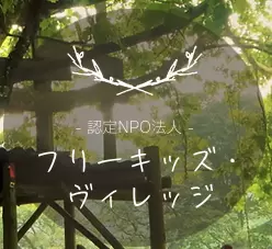 フリースクール伊那市 フリーキッズ・ヴィレッジ(高遠みんなの楽校)