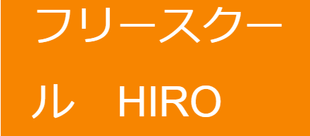 フリースクール HIRO