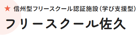 フリースクール佐久