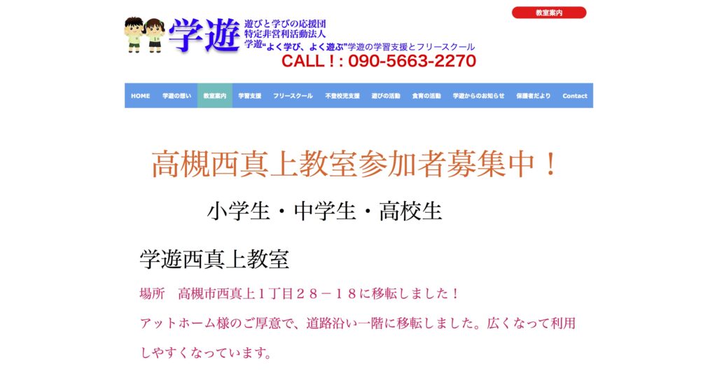 フリースクール学遊 フリースクール 高槻市