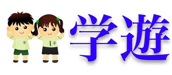 フリースクール学遊 フリースクール 高槻市