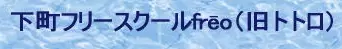 フリースクール墨田区　よりみちスコーレ