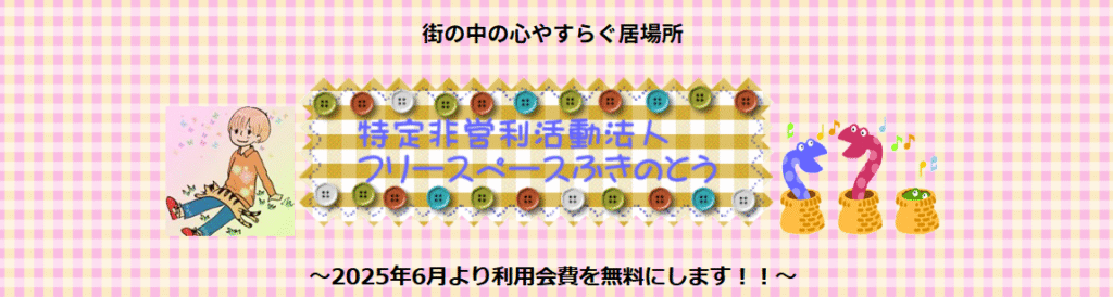 フリースクール諫早市ふきのとう
