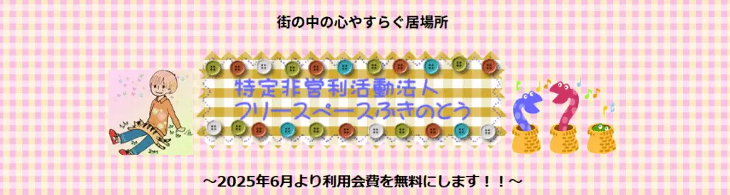 フリースクール諫早市ふきのとう