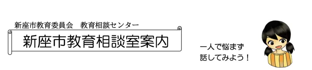 フリースクール　新座市　ふれあいルーム（適応指導教室）