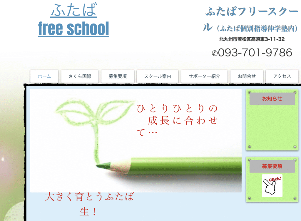 フリースクール北九州市ふたば