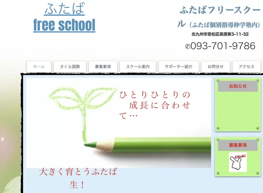 フリースクール北九州市ふたば