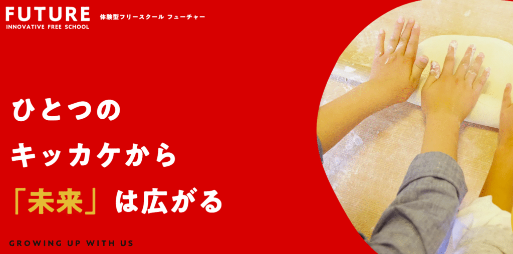 フリースクール 飯塚市 フューチャースクール