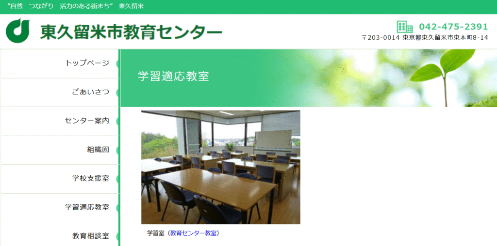 学習適応教室 東久留米市 教育センター教室
