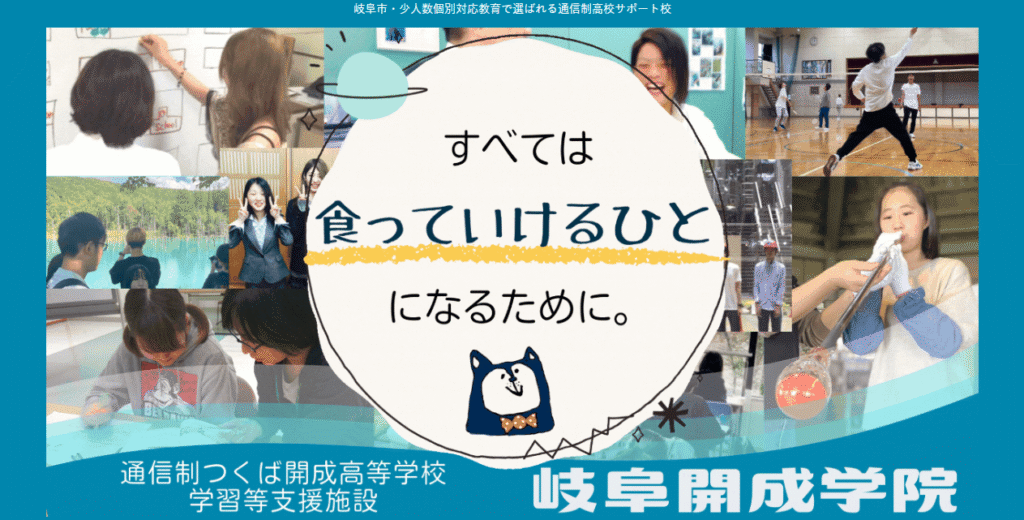 岐阜開成学院　岐阜市　フリースクール