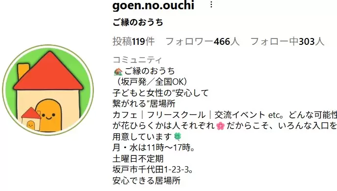 フリースクール 坂戸市 ご縁のおうち