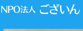 フリースクール 登米市 ございん