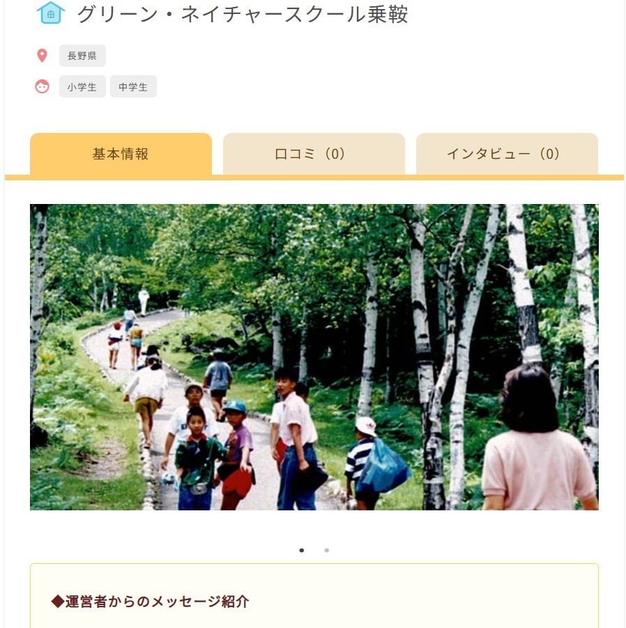 フリースクール 松本市 グリーンネイチャースクール乗鞍