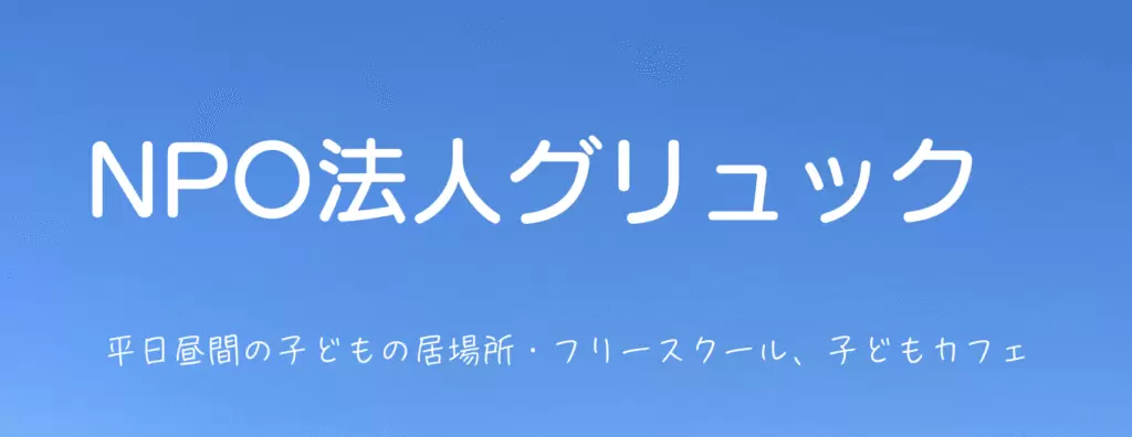 フリースクール　茅野市　NPO法人グリュック