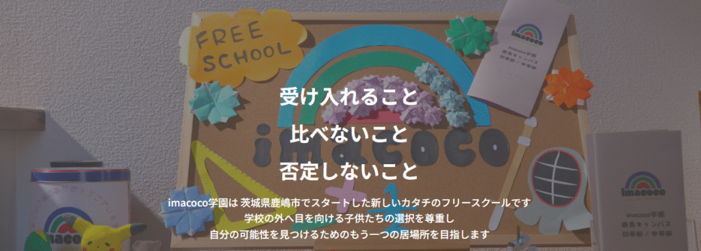 imacoco学園 志木市 フリースクール
