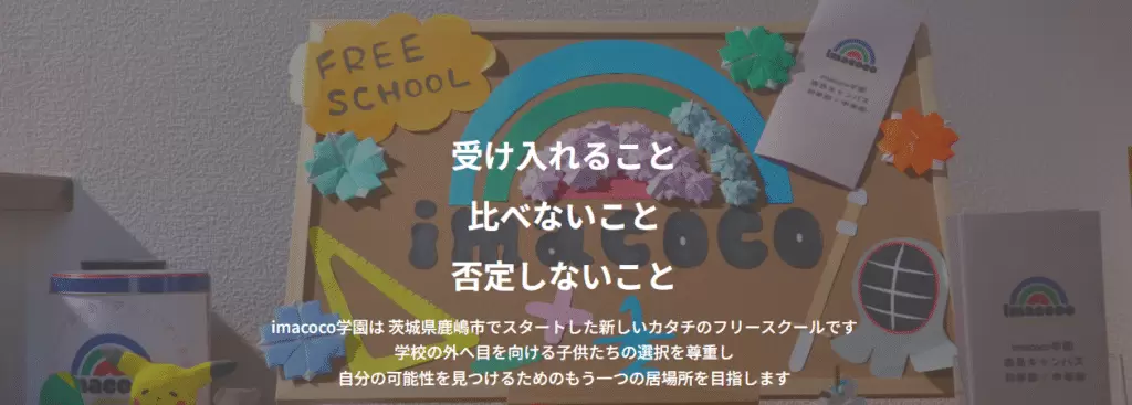 imacoco学園　志木市　フリースクール