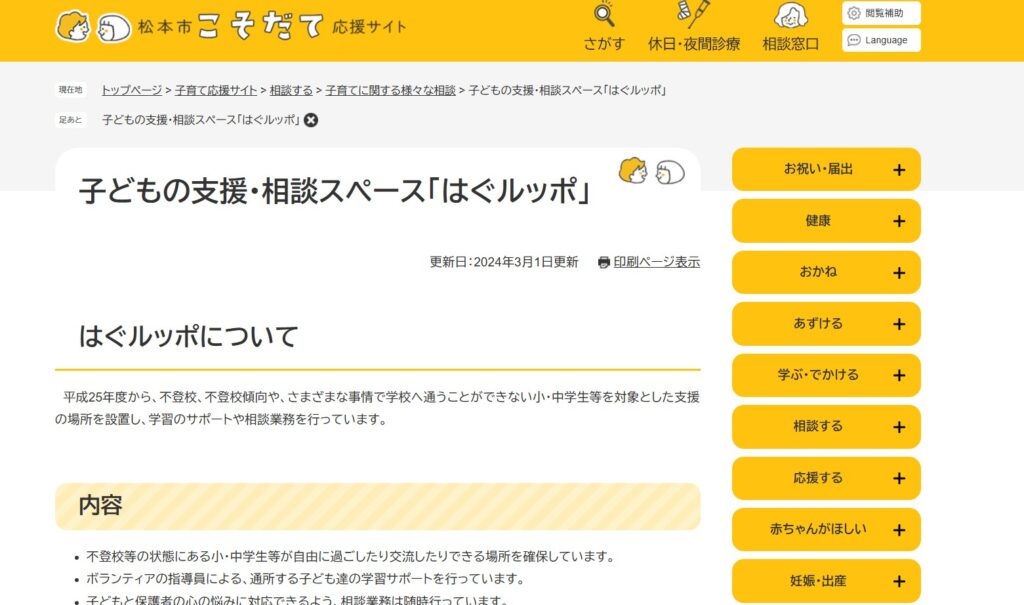 フリースクール 松本市 はぐルッポ
