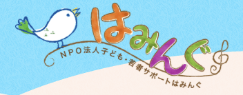 オルタナティブスクール伊那市　オルタ（子ども・若者サポート はみんぐ）