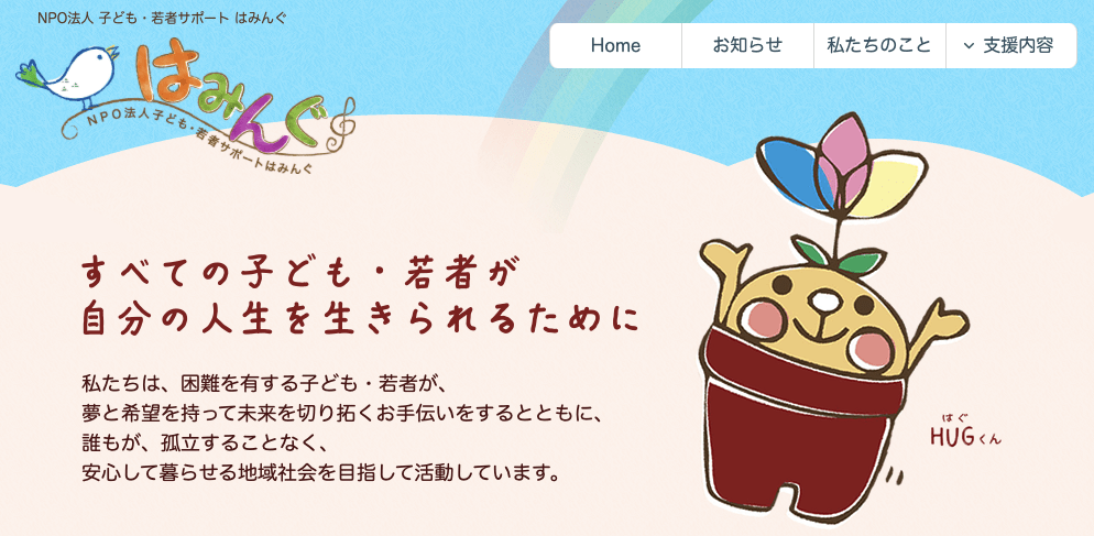 オルタナティブスクール伊那市　オルタ（子ども・若者サポート はみんぐ）