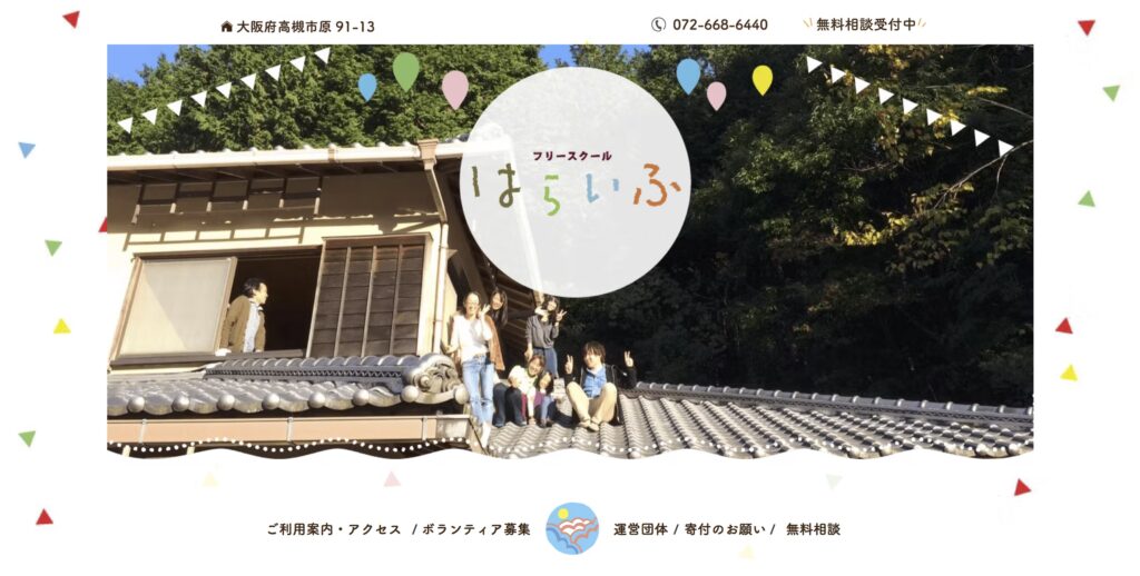 はらいふ フリースクール 高槻市