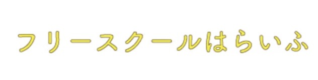 はらいふ フリースクール 高槻市