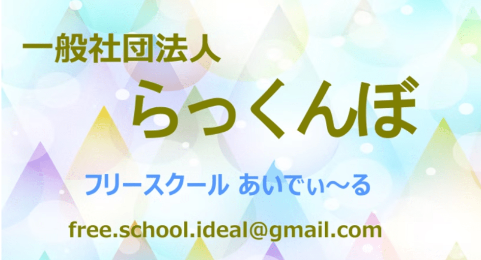 フリースクール あいでぃ~る 八潮市 フリースクール