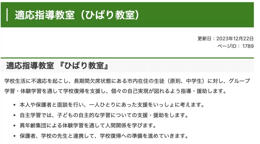 フリースクール　入間市　適応指導教室『ひばり教室』