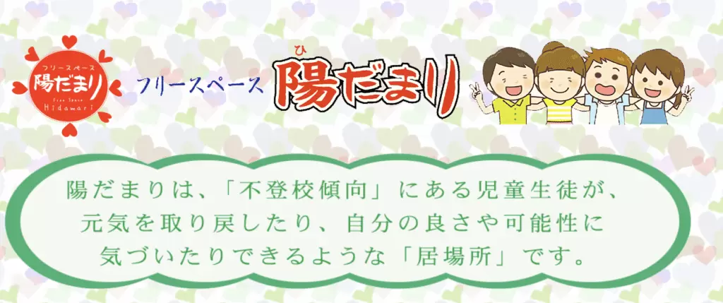 フリースクール 本庄市 フリースペース陽だまり
