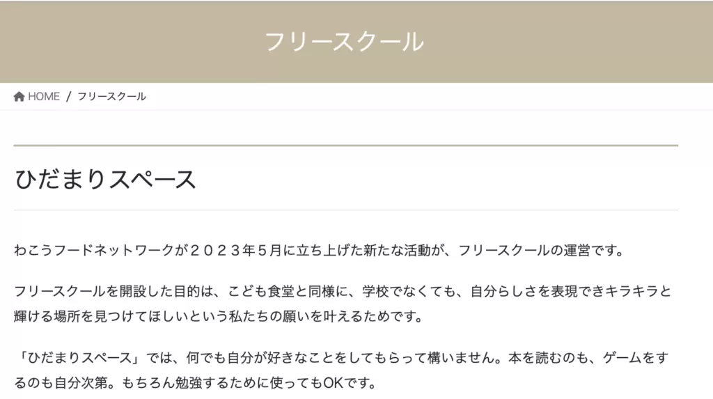 フリースクール　和光市　ひだまりスペース