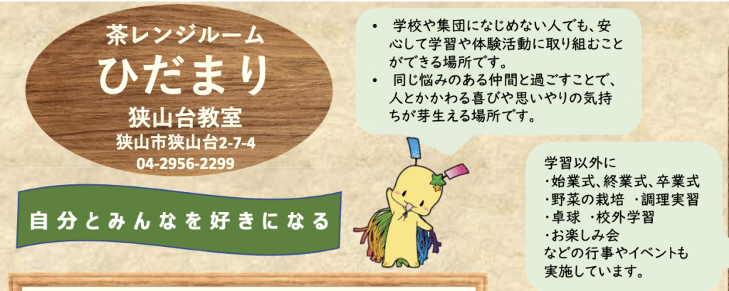 フリースクール 狭山市 茶レンジルーム ひだまり