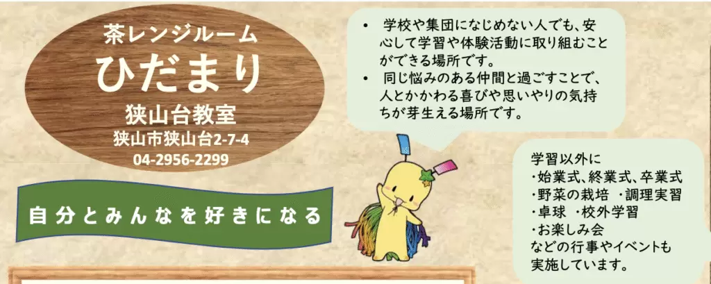 フリースクール 狭山市 茶レンジルーム ひだまり