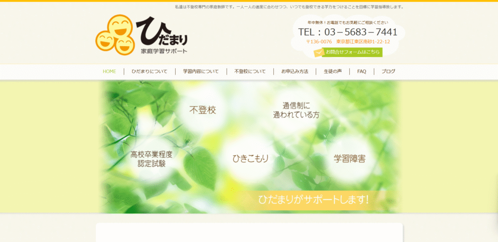 フリースクール 江東区 家庭学習サポートひだまり