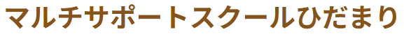 マルチサポートスクール ひだまり