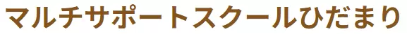 マルチサポートスクール ひだまり
