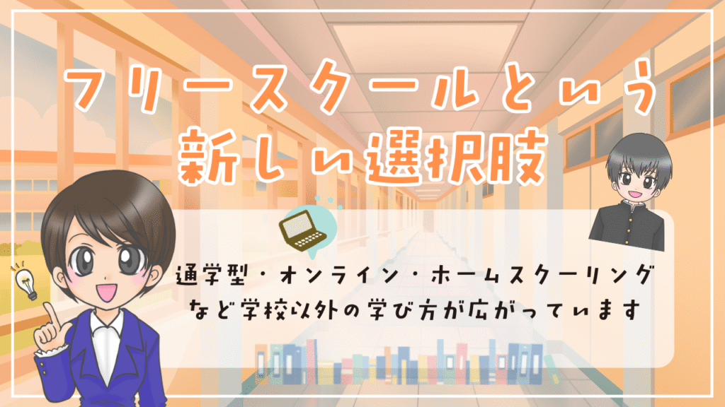 フリースクール 選び方