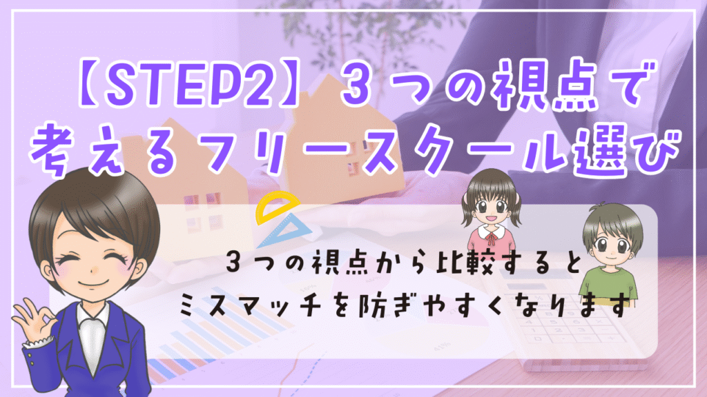 フリースクール 選び方