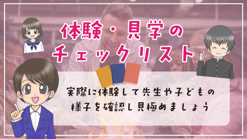 フリースクール 選び方 見学