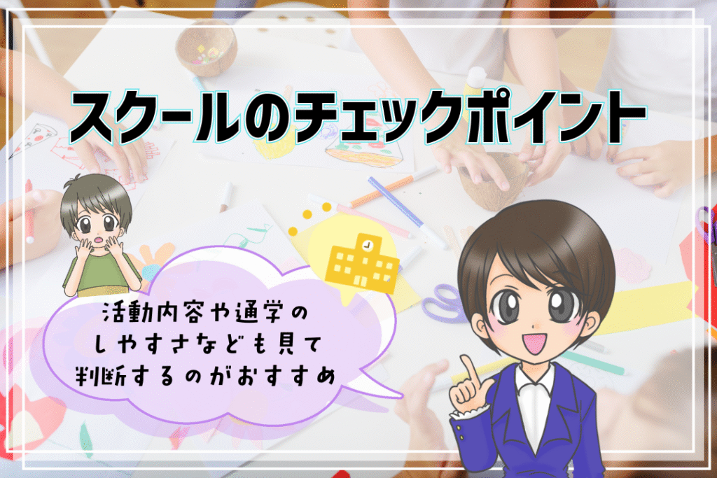 フリースクール 選び方