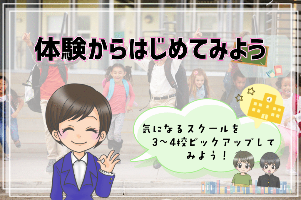 フリースクール 選び方