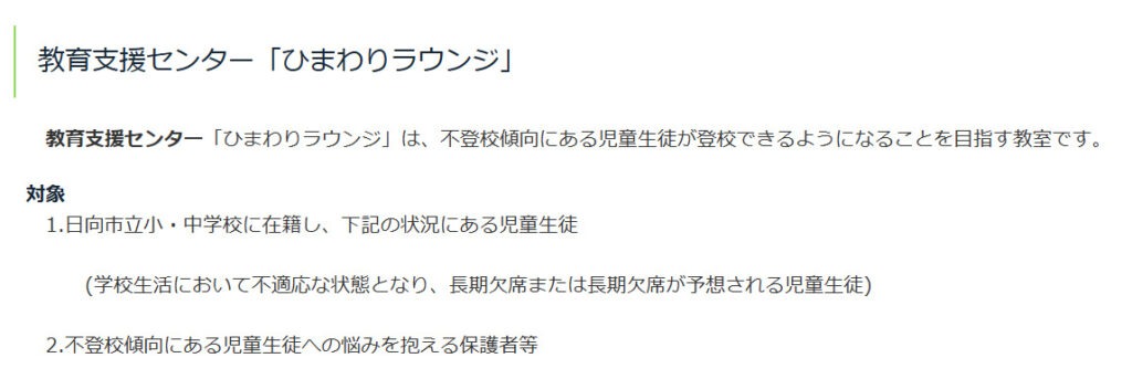 フリースクール　日向市　教育支援センター「ひまわりラウンジ」
