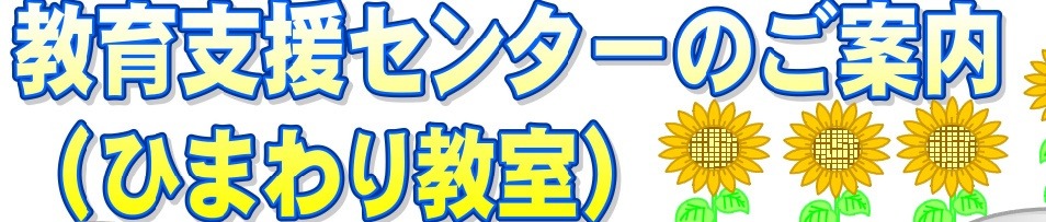 フリースクール 秩父市 ひまわり教室