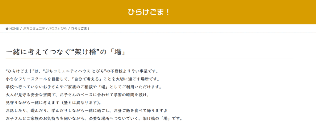 フリースクール 東久留米市 ひらけごま!