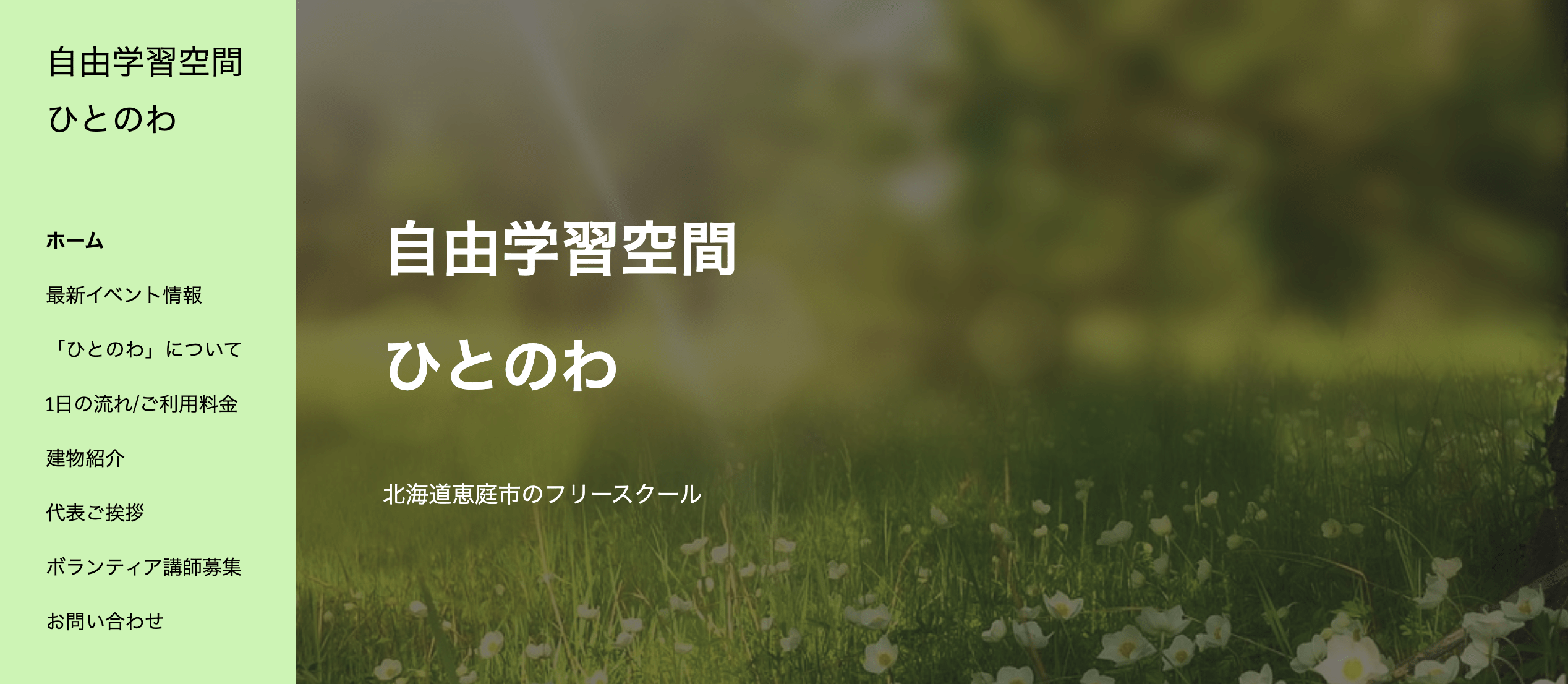 自由学習空間 ひとのわ 恵庭市