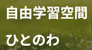 恵庭市 フリースクール 自由学習空間ひとのわ